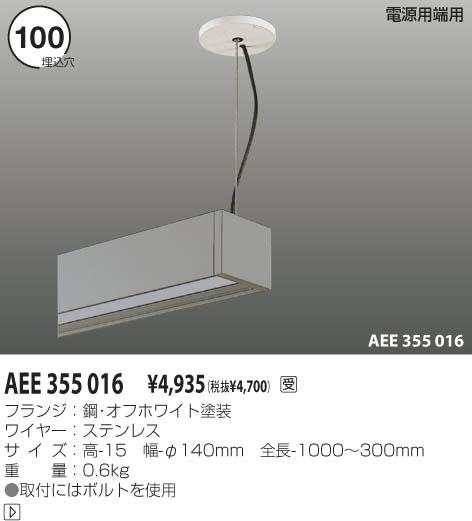 KOIZUMI ワイヤー吊具電源用端用 AEE355016 | 商品情報 | LED照明器具の激安・格安通販・見積もり販売 照明倉庫  -LIGHTING DEPOT-