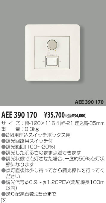 KOIZUMI 調光器 AEE390170 | 商品情報 | LED照明器具の激安・格安通販