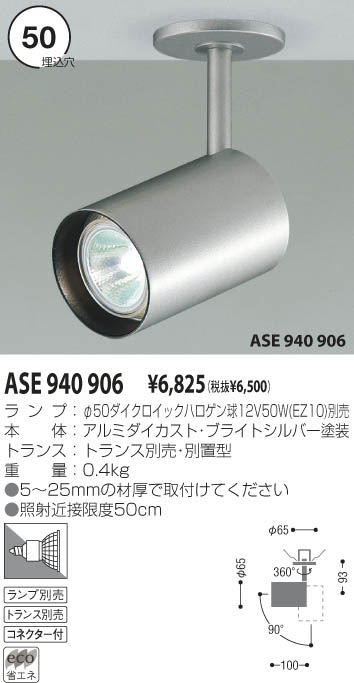 KOIZUMI スポットライト（フランジ） ASE940906 | 商品情報 | LED照明