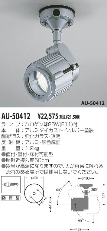 KOIZUMI アウトドアスポット AU-50412 | 商品情報 | LED照明器具の激安