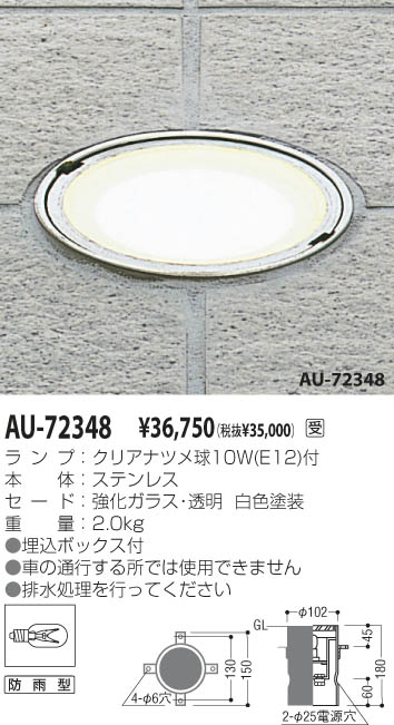 KOIZUMI 地中埋込器具 AU-72348 | 商品情報 | LED照明器具の激安・格安