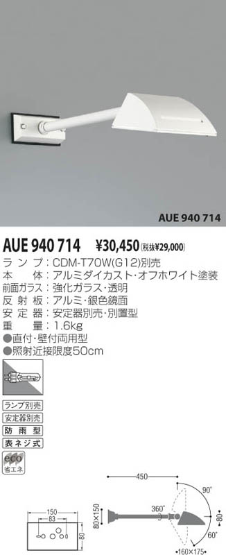 KOIZUMI アウトドアスポット AUE940714 | 商品情報 | LED照明器具の激安・格安通販・見積もり販売 照明倉庫 -LIGHTING  DEPOT-