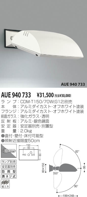 KOIZUMI アウトドアスポット AUE940733 | 商品情報 | LED照明器具の