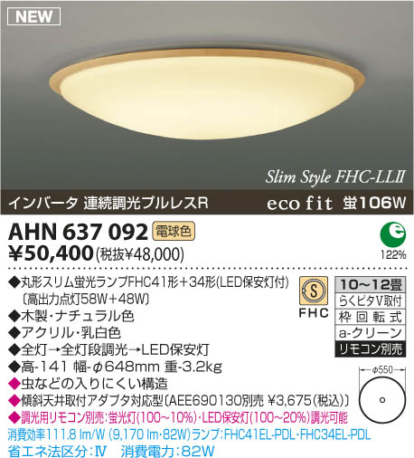 コイズミ照明 KOIZUMI 蛍光灯シーリング AHN637092 | 商品情報 | LED 