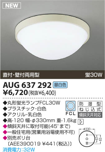 コイズミ照明 KOIZUMI 防湿型シーリング AUG637292 | 商品情報 | LED