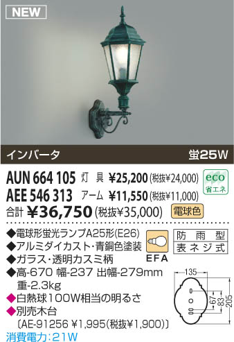 コイズミ照明 KOIZUMI 防雨型ブラケット AUN664105 | 商品情報 | LED