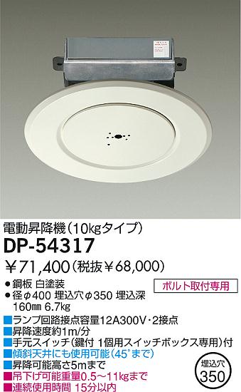 DAIKO 電動昇降機 DP-54317 | 商品情報 | LED照明器具の激安・格安通販・見積もり販売 照明倉庫 -LIGHTING DEPOT-