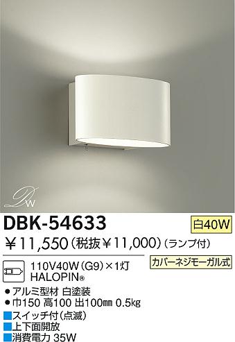 DAIKO ブラケット DBK-54633 | 商品情報 | LED照明器具の激安・格安