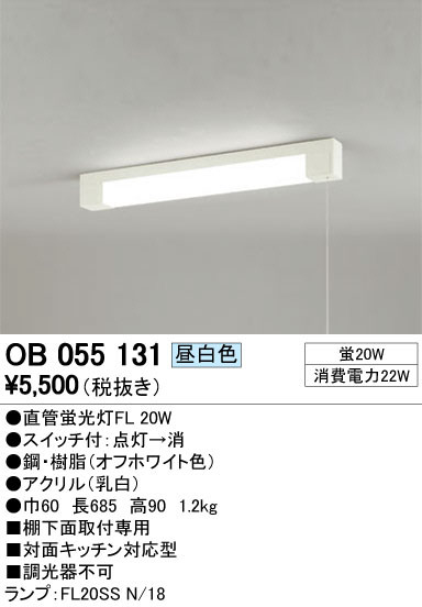 ODELIC オーデリック キッチンライト OB055131 | 商品情報 | LED照明器具の激安・格安通販・見積もり販売 照明倉庫  -LIGHTING DEPOT-