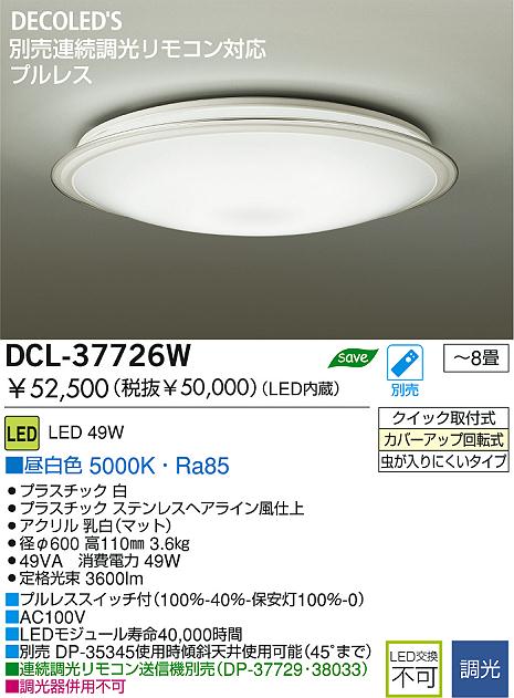 DAIKO LEDシーリング DCL-37726W | 商品情報 | LED照明器具の激安・格安通販・見積もり販売 照明倉庫 -LIGHTING  DEPOT-