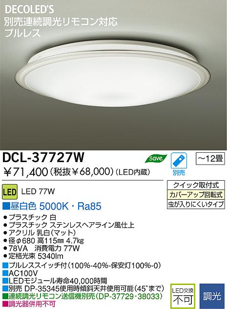 DAIKO LEDシーリング DCL-37727W | 商品情報 | LED照明器具の激安・格安通販・見積もり販売 照明倉庫 -LIGHTING  DEPOT-