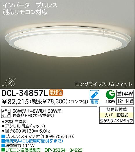 DAIKO ダイコー 大光電機 Hf蛍光灯シーリング DCL-34857L | 商品情報