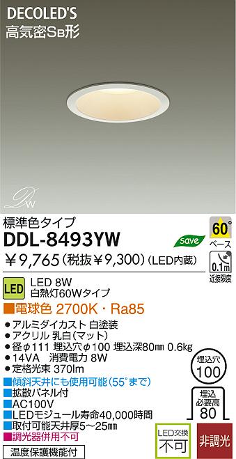 LED ダウンライト DAIKO DDL-8493YW | 商品情報 | LED照明器具の激安