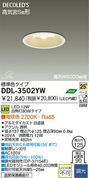 DAIKO ダイコー 大光電機 LED高天井用ダウンライト DDL-3502YW | 商品情報 | LED照明器具の激安・格安通販・見積もり販売  照明倉庫 -LIGHTING DEPOT-