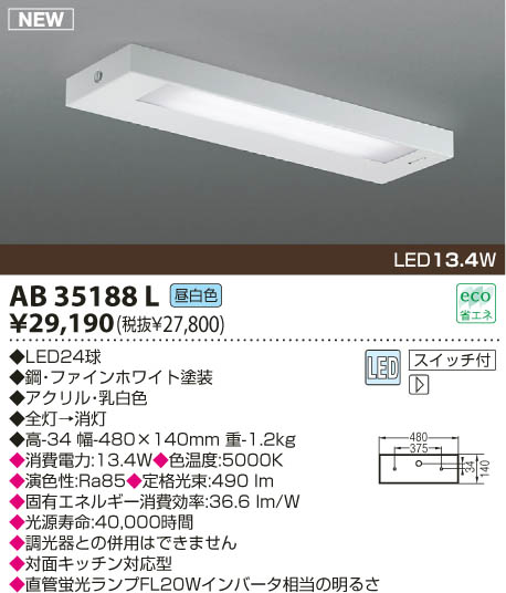 KOIZUMI LEDキッチンライト AB35188L | 商品情報 | LED照明器具の激安