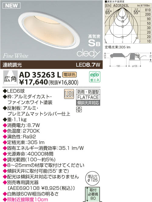 KOIZUMI LED高気密ダウンライト AD35263L | 商品情報 | LED照明器具の