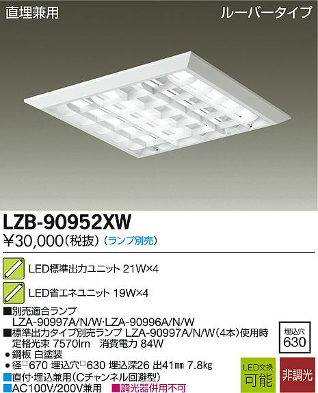 DAIKO 大光電機 LEDベースライト LZB-90952XW | 商品情報 | LED照明