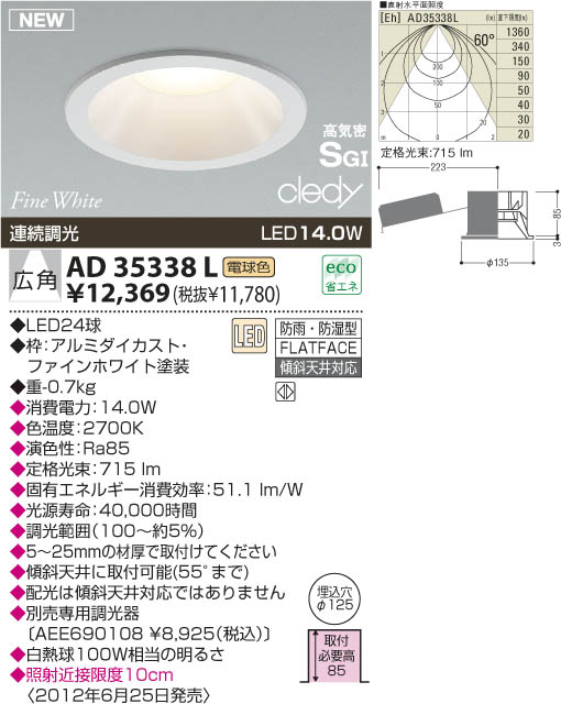 KOIZUMI LED高気密SG形ダウンライト AD35338L | 商品情報 | LED照明