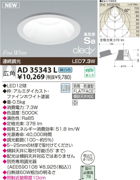 KOIZUMI LED高気密ダウンライト AD35343L | 商品情報 | LED照明器具の