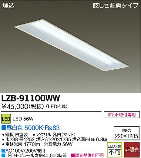 DAIKO 大光電機 LED埋込ベースライト LZB-91100WW | 商品情報 | LED