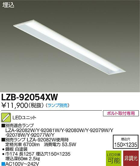 DAIKO 大光電機 LEDベースライト LZB-92054XW | 商品情報 | LED照明