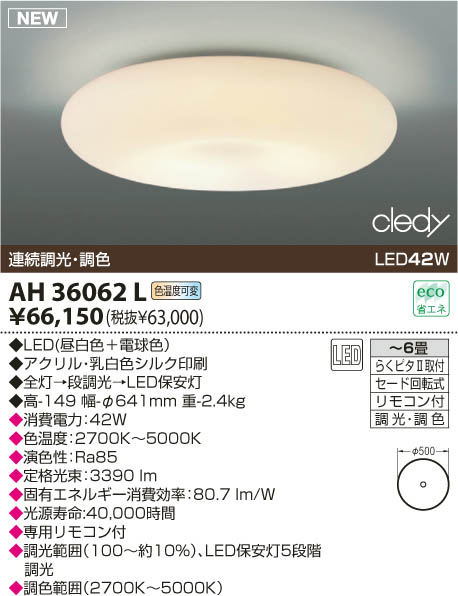 KOIZUMI LEDシーリング AH36062L | 商品情報 | LED照明器具の激安