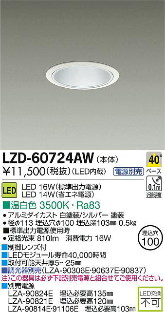 DAIKO 大光電機 LEDダウンライト LZD-60724AW | 商品情報 | LED照明