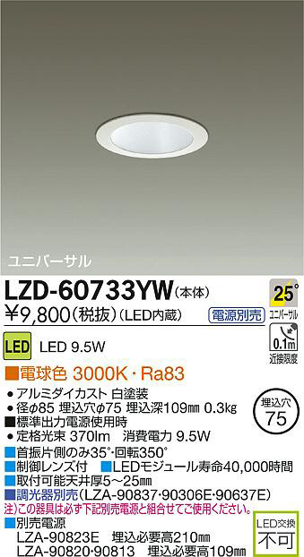 DAIKO 大光電機 LEDユニバーサルダウンライト LZD-60733YW | 商品情報