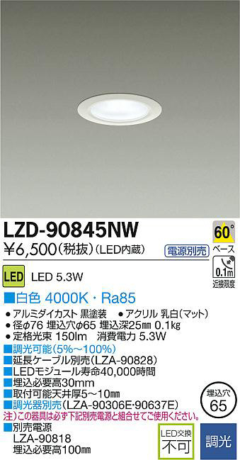 DAIKO 大光電機 LEDダウンライト LZD-90845NW | 商品情報 | LED照明器具の激安・格安通販・見積もり販売 照明倉庫  -LIGHTING DEPOT-