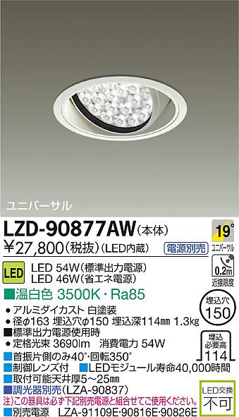 DAIKO 大光電機 LEDユニバーサルダウンライト LZD-90877AW | 商品情報