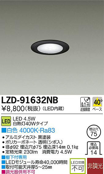 DAIKO 大光電機 LEDダウンライト LZD-91632NB | 商品情報 | LED照明