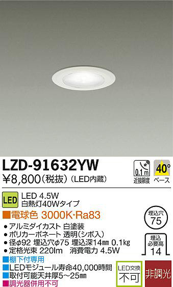 DAIKO 大光電機 LEDダウンライト LZD-91632YW | 商品情報 | LED照明