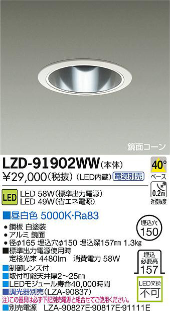 DAIKO 大光電機 LEDダウンライト LZD-91902WW | 商品情報 | LED照明