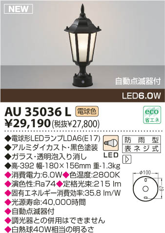 KOIZUMI LED門柱灯 AU35036L | 商品情報 | LED照明器具の激安・格安