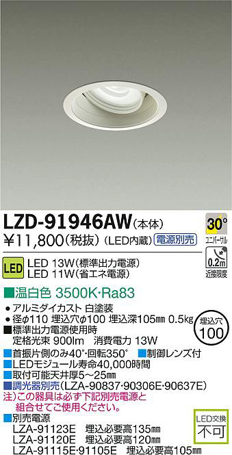 DAIKO 大光電機 LEDユニバーサルダウンライト LZD-91946AW | 商品情報