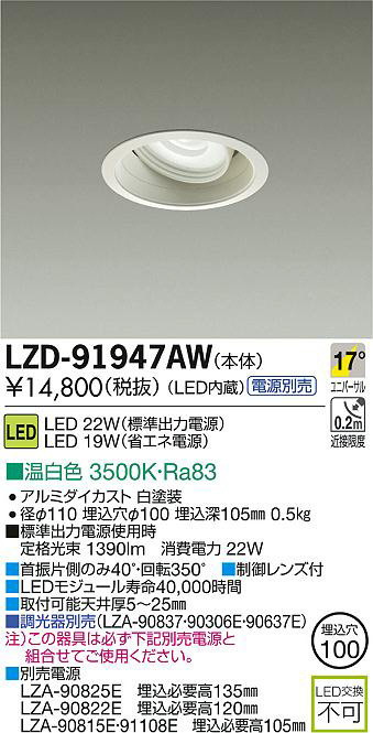 DAIKO 大光電機 LEDユニバーサルダウンライト LZD-91947AW | 商品情報