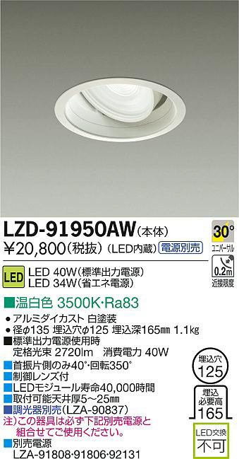 DAIKO 大光電機 LEDユニバーサルダウンライト LZD-91950AW | 商品情報