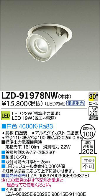 DAIKO 大光電機 LEDユニバーサルダウンライト LZD-91978NW | 商品情報