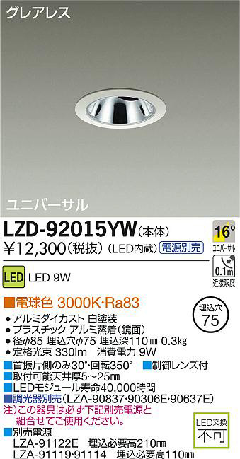 DAIKO 大光電機 LEDユニバーサルダウンライト LZD-92015YW | 商品情報