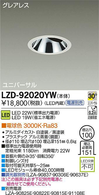 DAIKO 大光電機 LEDユニバーサルダウンライト LZD-92020YW | 商品情報