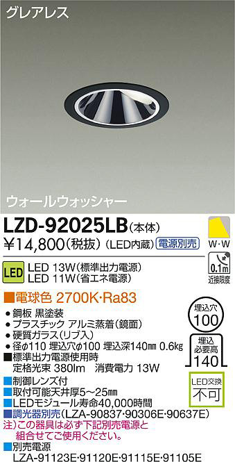 DAIKO 大光電機 LEDウォールウォッシャーダウンライト LZD-92025LB