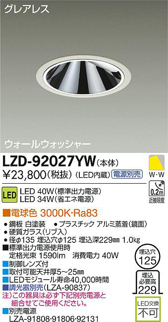 DAIKO 大光電機 LEDウォールウォッシャーダウンライト LZD-92027YW