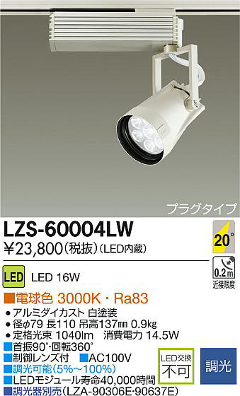 DAIKO 大光電機 LEDスポットライト LZS-60004LW | 商品情報 | LED照明 ...