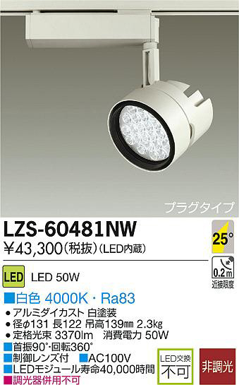 DAIKO 大光電機 LEDスポットライト LZS-60481NW | 商品情報 | LED照明器具の激安・格安通販・見積もり販売 照明倉庫  -LIGHTING DEPOT-