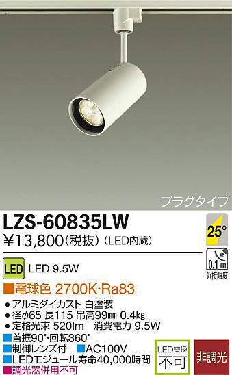 DAIKO 大光電機 LEDスポットライト LZS-60835LW | 商品情報 | LED照明 ...