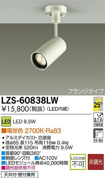 DAIKO 大光電機 LEDスポットライト LZS-60838LW | 商品情報 | LED照明器具の激安・格安通販・見積もり販売 照明倉庫  -LIGHTING DEPOT-