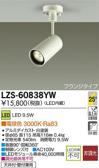 DAIKO 大光電機 LEDスポットライト LZS-60838YW | 商品情報 | LED照明