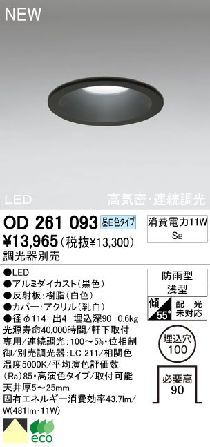 ODELIC オーデリック LED エクステリアライト OD261093 | 商品情報