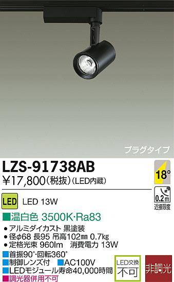 DAIKO 大光電機 LEDスポットライト LZS-91738AB | 商品情報 | LED照明