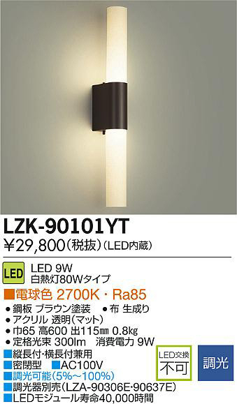 DAIKO 大光電機 LEDブラケット LZK-90101YT | 商品情報 | LED照明器具